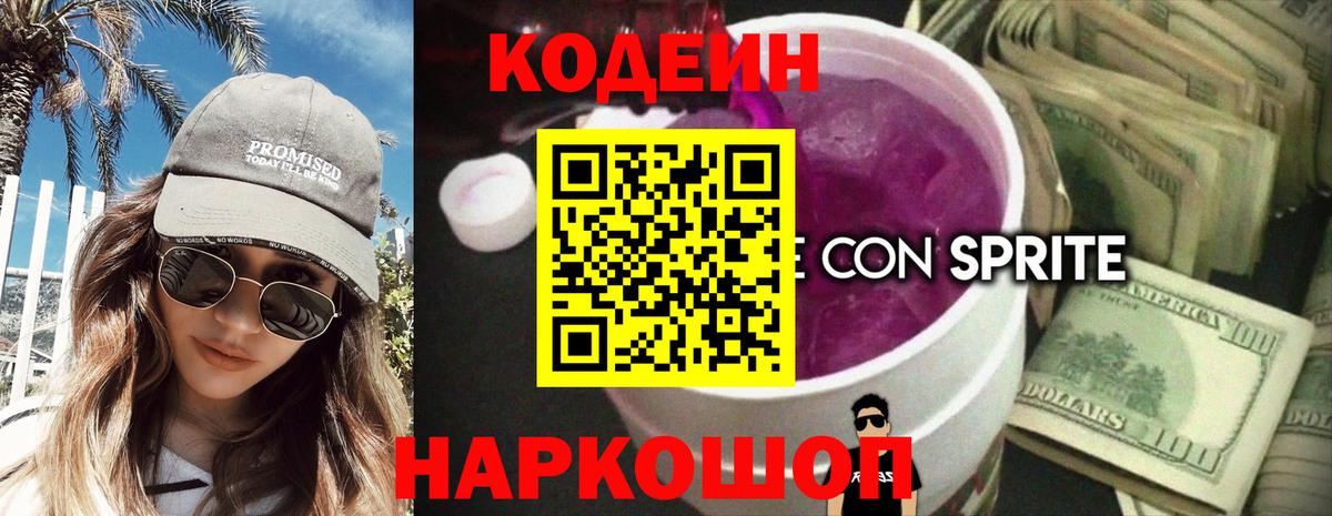 Ржев  Кодеиновый сироп Lean Purple Drank  Вход с VPN  Codein Purple Drank 